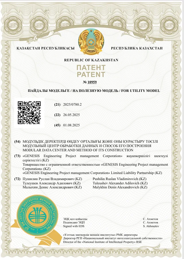 Patent of the Republic of Kazakhstan No. 10959 for the utility model “Modular data processing center and method of its construction”